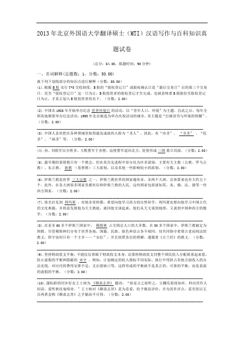 2013年北京外国语大学翻译硕士(MTI)汉语写作与百科知识真题试卷.doc