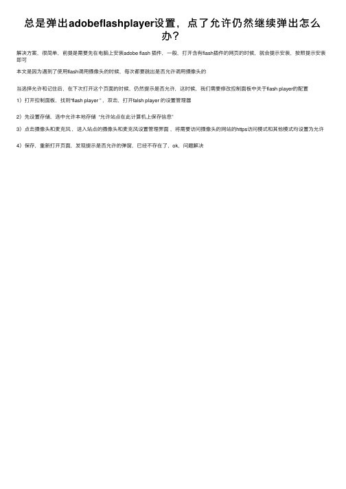 总是弹出adobeflashplayer设置，点了允许仍然继续弹出怎么办？