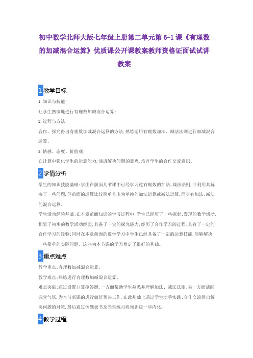 初中数学北师大版七年级上册第二单元第6-1课《有理数的加减混合运算》优质课公开课教师资格证面试试讲教案