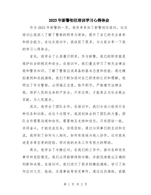 2023年新警初任培训学习心得体会