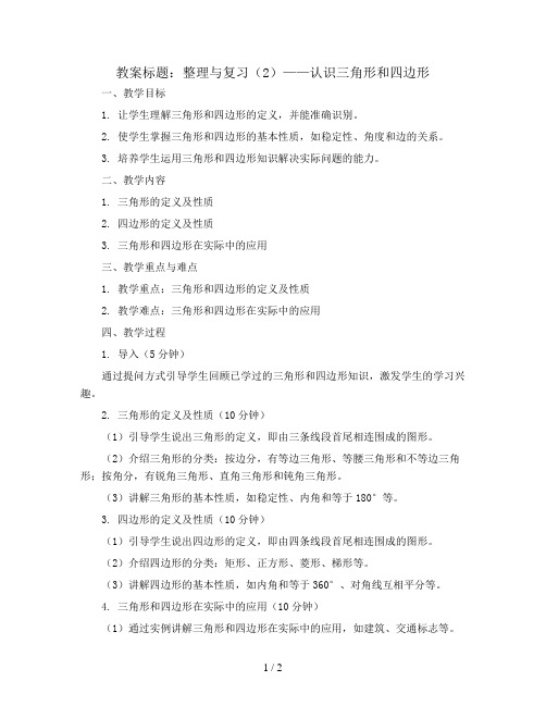 整理与复习(2)认识三角形和四边形(教案)四年级下册数学  北师大版