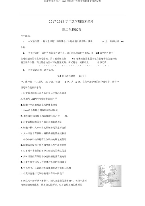 河南省滑县2017-2018学年高二生物下学期期末考试试题