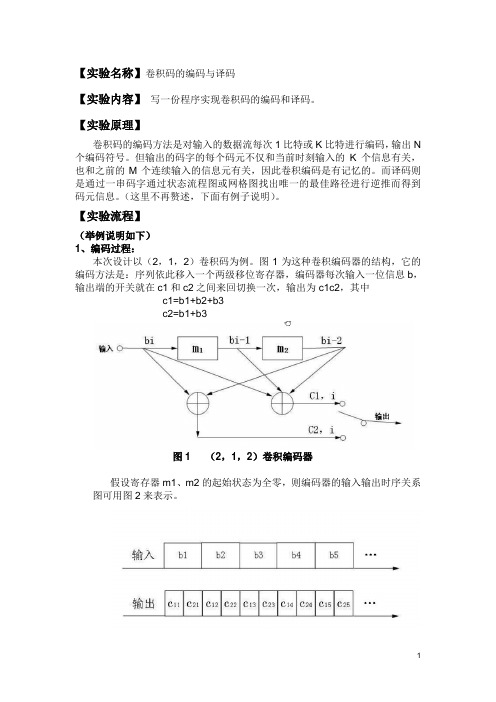 卷积码编译实验报告