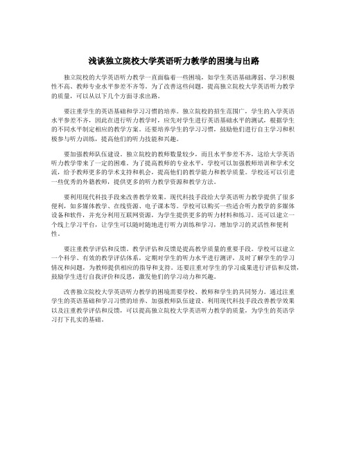 浅谈独立院校大学英语听力教学的困境与出路