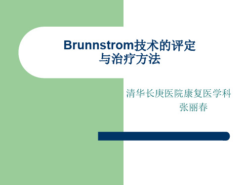 Brunnstrom和上田敏的评定与治疗技术-课件