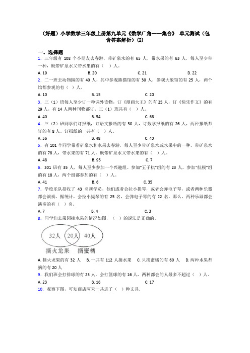 (好题)小学数学三年级上册第九单元《数学广角——集合》 单元测试(包含答案解析)(2)