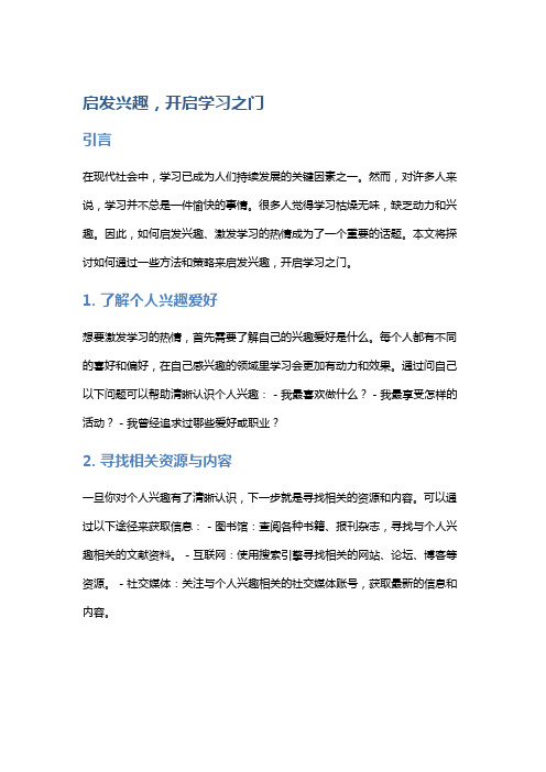 启发兴趣,开启学习之门