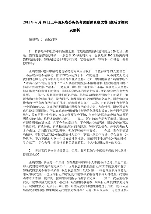 2011年6月18日上午山东省公务员考试面试真题试卷(题后含答案及解析)