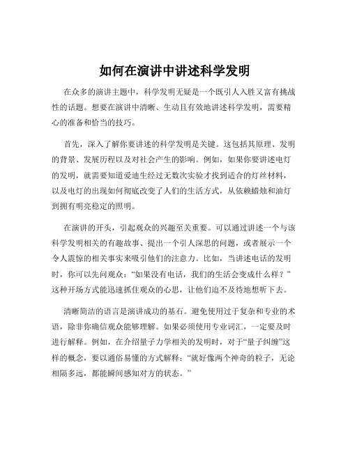 如何在演讲中讲述科学发明