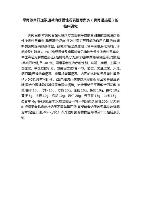 平胃散合四逆散加减治疗慢性浅表性胃窦炎（脾胃湿热证）的临床研究