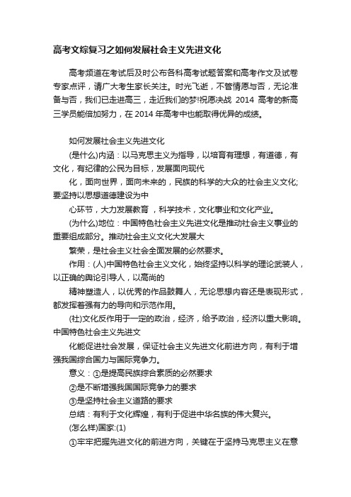 高考文综复习之如何发展社会主义先进文化