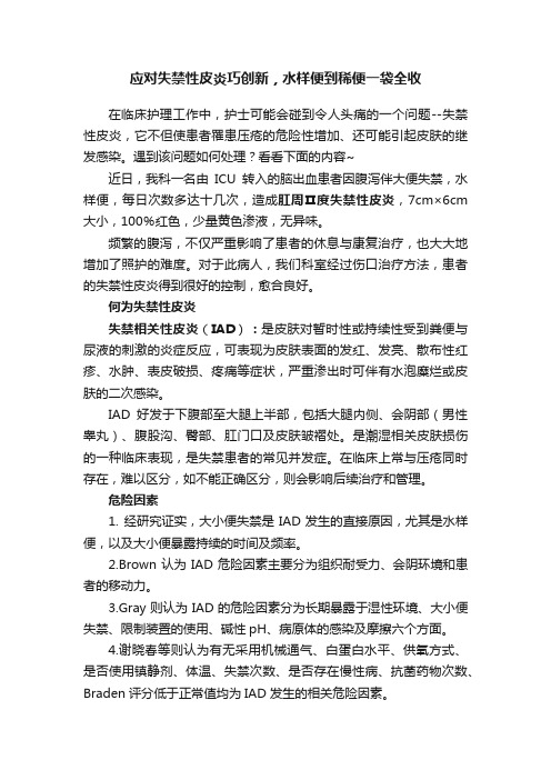 应对失禁性皮炎巧创新，水样便到稀便一袋全收