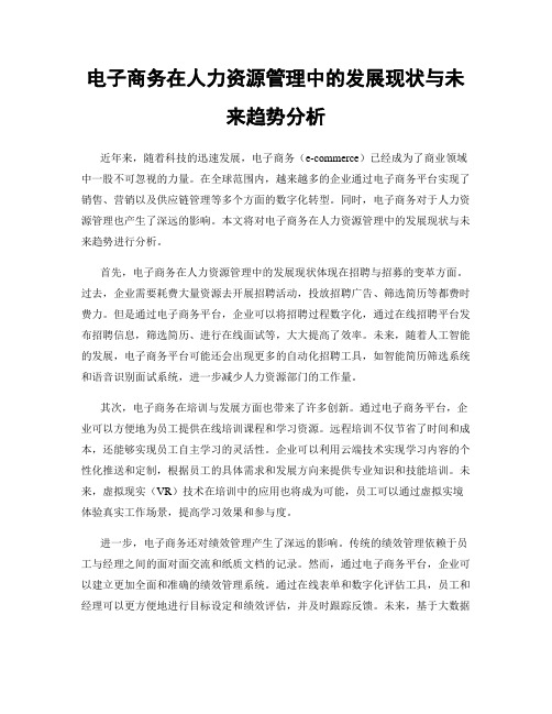 电子商务在人力资源管理中的发展现状与未来趋势分析