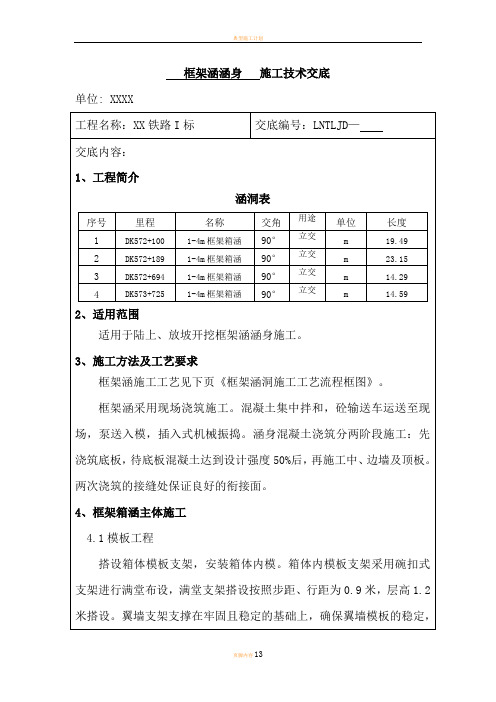 涵洞涵身施工技术交底