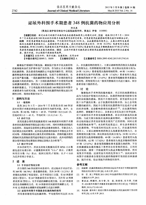 泌尿外科围手术期患者348例抗菌药物应用分析