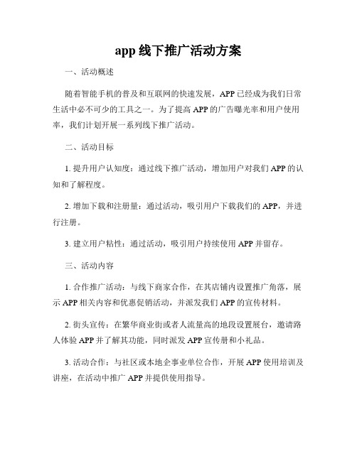 app线下推广活动方案