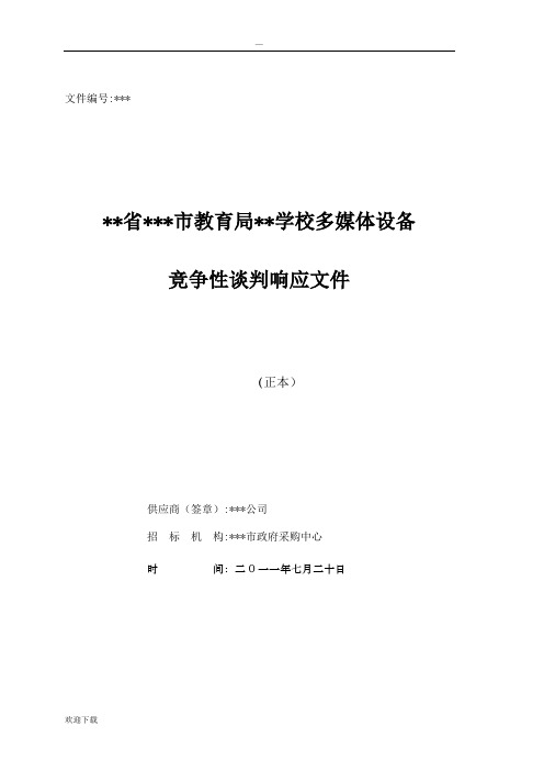 多媒体设备竞争性谈判响应文件投标文件