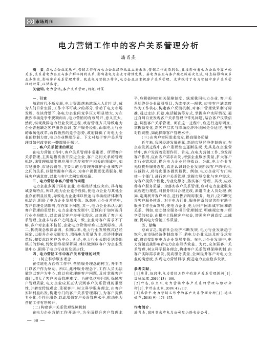 电力营销工作中的客户关系管理分析