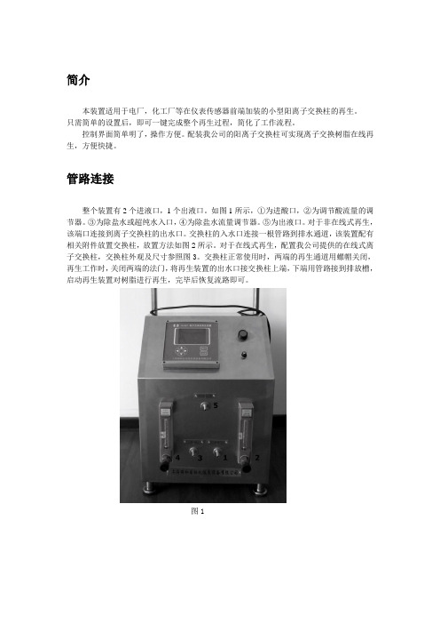 阳离子交换柱再生装置使用手册