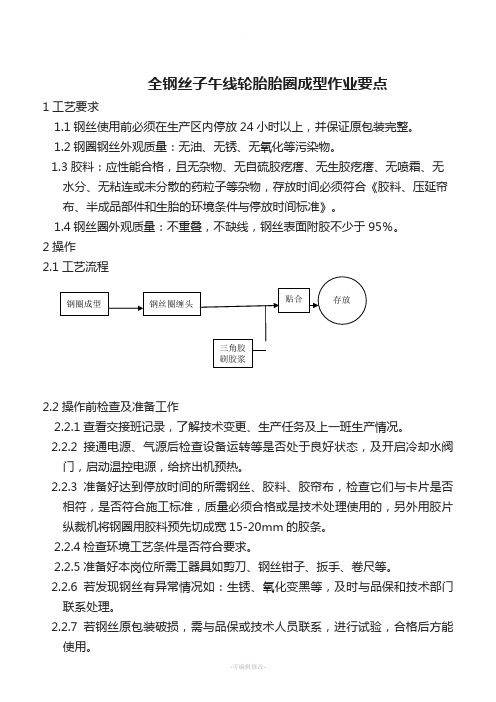 全钢丝子午线轮胎胎圈成型作业要点