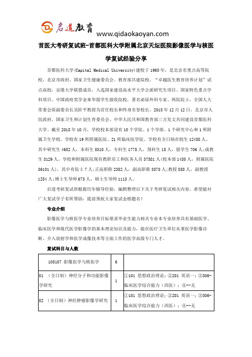 首医大考研复试班-首都医科大学附属北京天坛医院影像医学与核医学复试经验分享