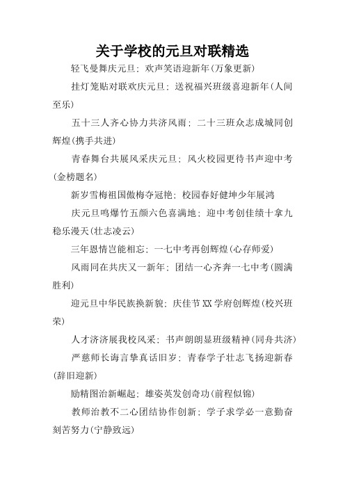 关于学校的元旦对联精选