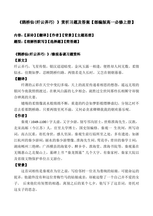 《鹊桥仙(纤云弄巧) 》赏析习题及答案【部编版高一必修上册】