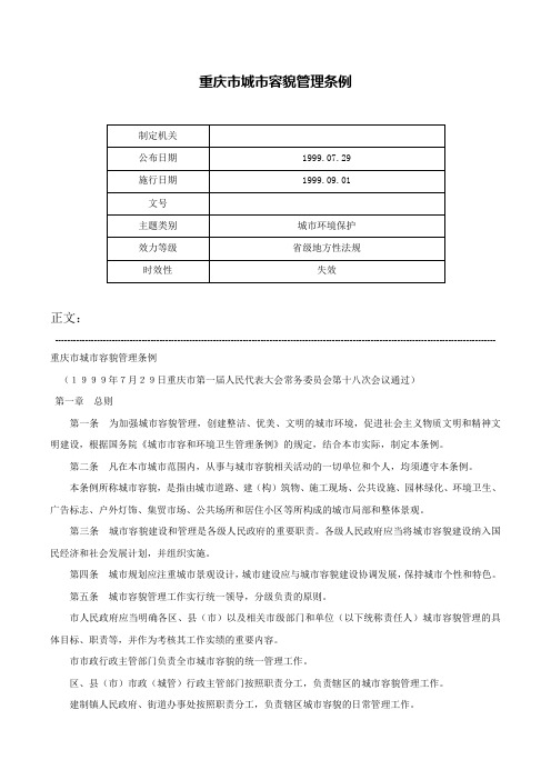 重庆市城市容貌管理条例-