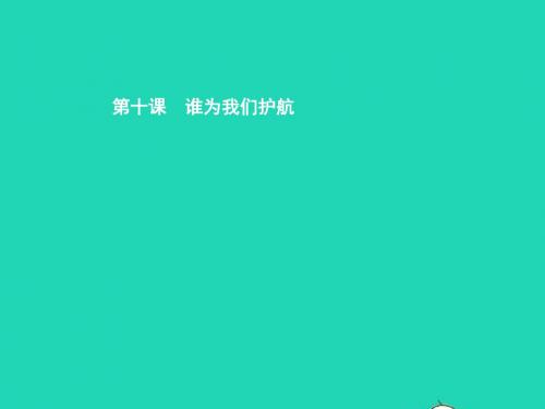 七年级政治下册第四单元我们的权益第十课谁为我们护航第1框家庭保护学校保护课件教科版