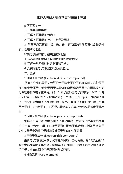 北师大考研无机化学复习题第十三章