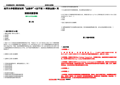 南开大学智慧树知到“金融学”《主干课1-国际金融》网课测试题答案卷4