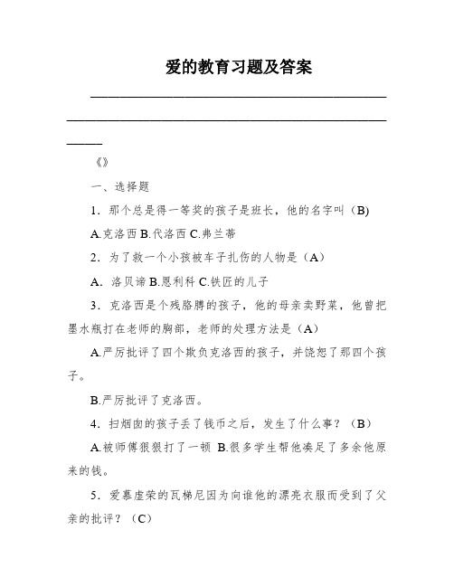 爱的教育习题及答案