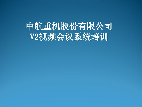 v2视频会议客户端使用及调试说明ppt课件