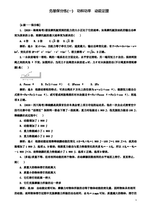 高考物理二轮复习第五章能量和动量夯基保分练一功和功率动能定理