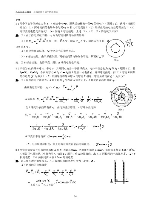 8大学物理习题及综合练习答案详解