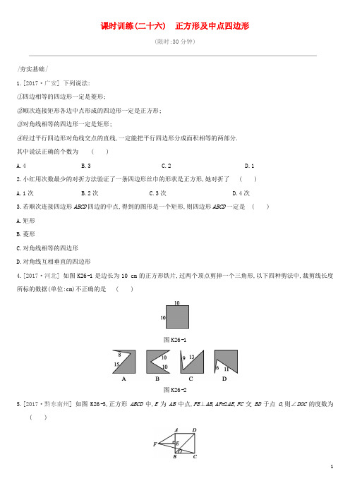 2019版中考数学复习课时训练正方形及中点四边形试题