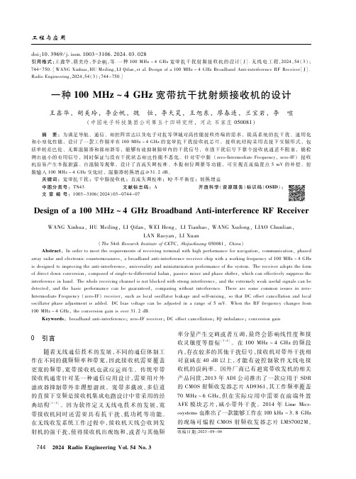 一种100_MHz～4_GHz宽带抗干扰射频接收机的设计