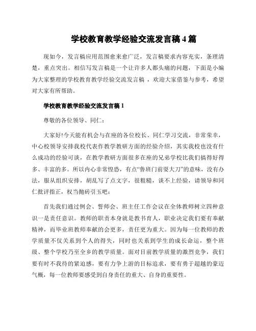 学校教育教学经验交流发言稿 4篇