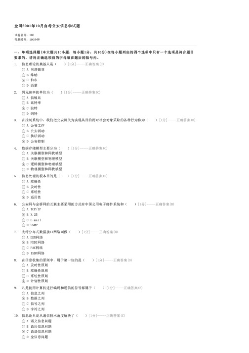 全国2001年10月自考公安信息学试题-自考法学类公安信息学试卷与试题