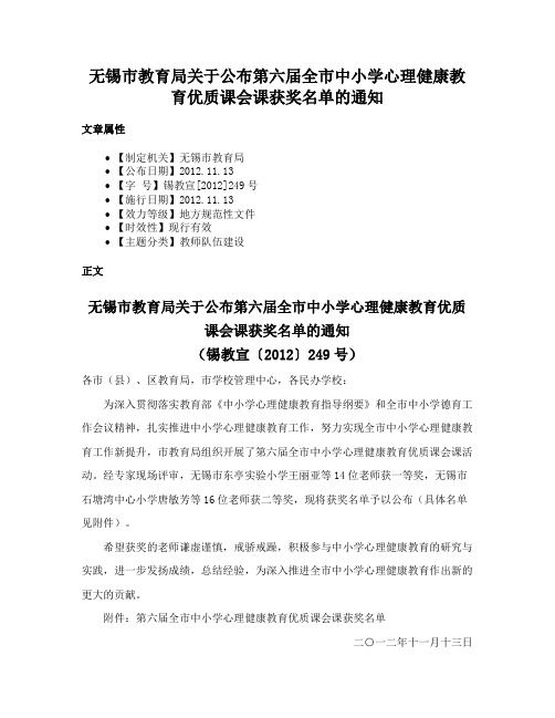 无锡市教育局关于公布第六届全市中小学心理健康教育优质课会课获奖名单的通知