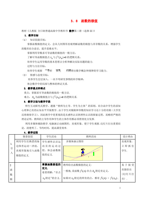 高中数学 《函数的极值》说课稿 新人教A版必修1