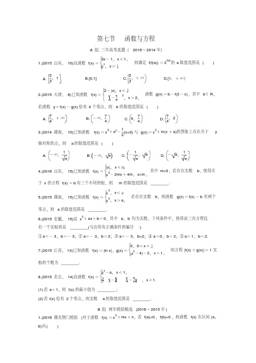 《三年高考两年模拟》数学(理科)汇编专题：2.7函数与方程(含答案解析)