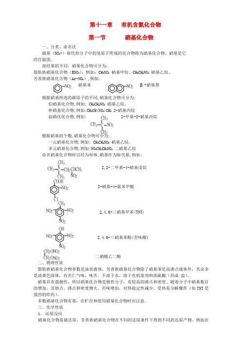 高中化学有机化学竞赛辅导：第11章 第1节《硝基化合物》 Word版