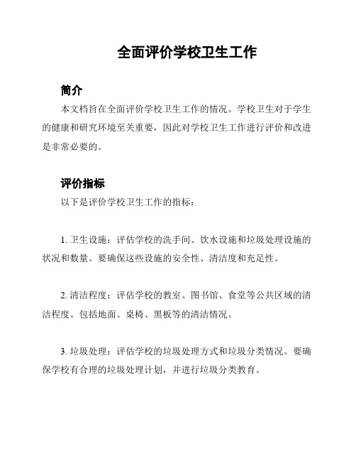 全面评价学校卫生工作