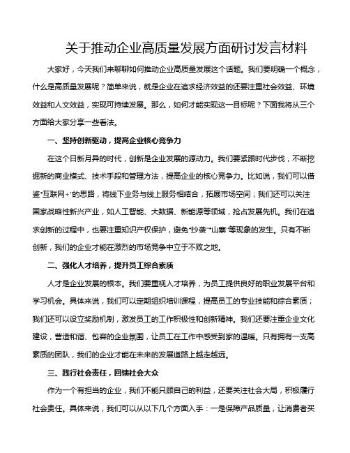 关于推动企业高质量发展方面研讨发言材料