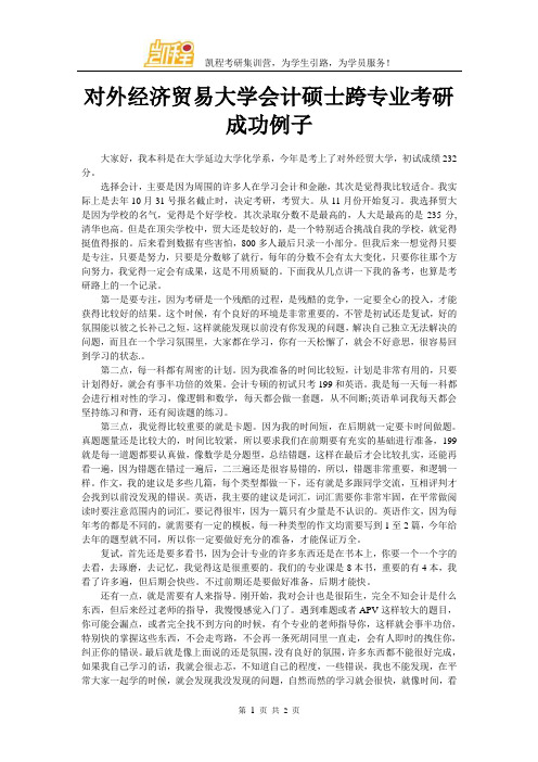 对外经济贸易大学会计硕士跨专业考研成功例子