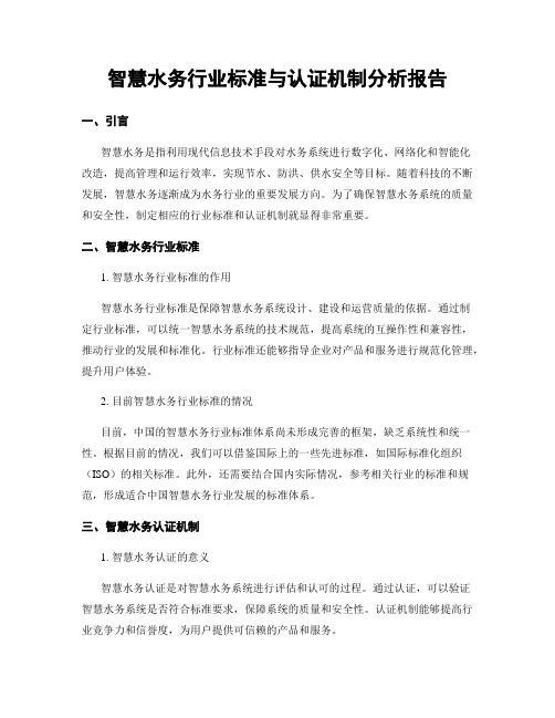 智慧水务行业标准与认证机制分析报告