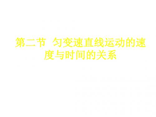 (2019版)高一物理匀变速直线运动的速度与时间的关系(1)