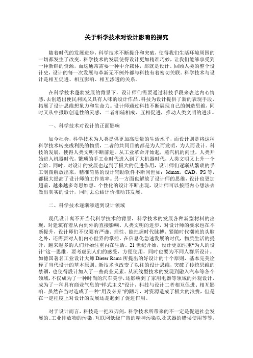 关于科学技术对设计影响的探究