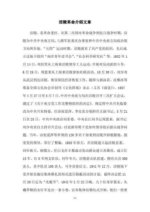 涪陵革命介绍文章